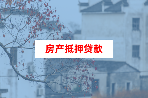 房产抵押贷款 (3)