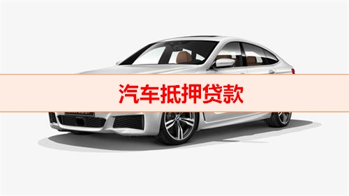 北京钱云-汽车抵押贷款