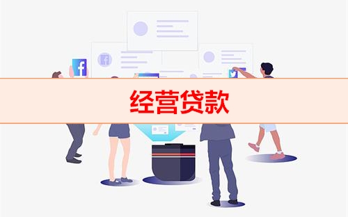 钱云助贷平台-经营贷款