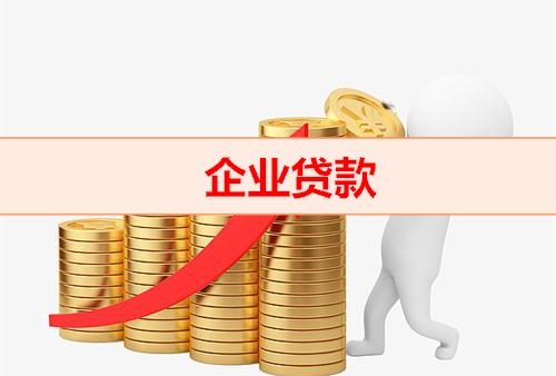 北京钱云贷款平台-企业贷款
