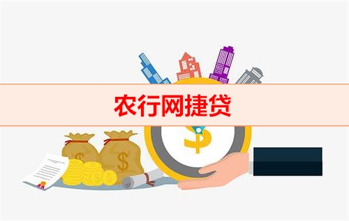 钱云贷款-农行网捷贷