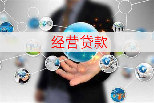 经营贷款