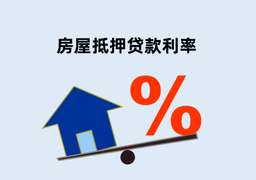 房屋抵押贷款利率