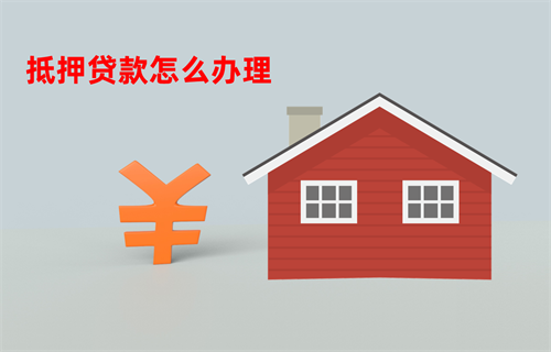 抵押_看图王