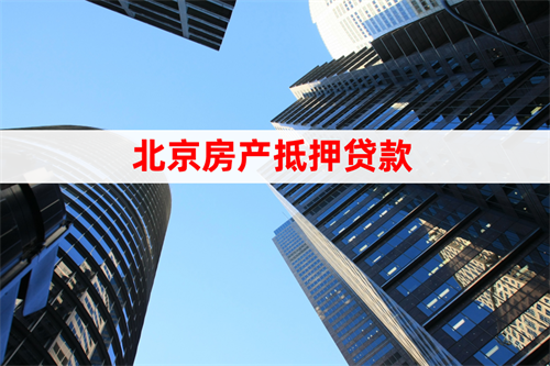 北京房产_看图王