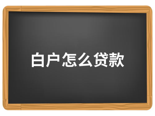 白户贷款