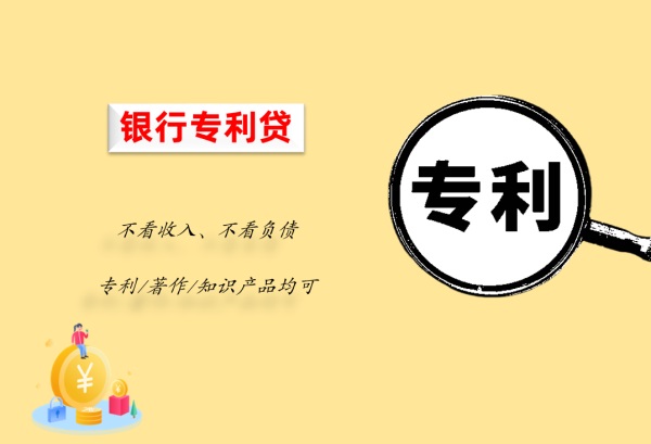 专利贷