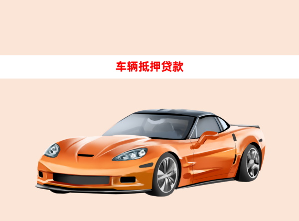汽车抵押贷1_看图王