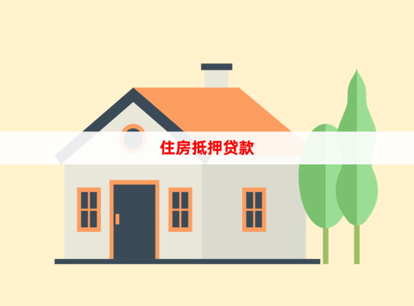 房产抵押_看图王