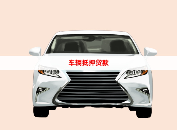 汽车抵押贷_看图王