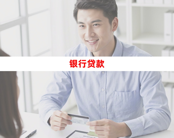 银行贷款_看图王1