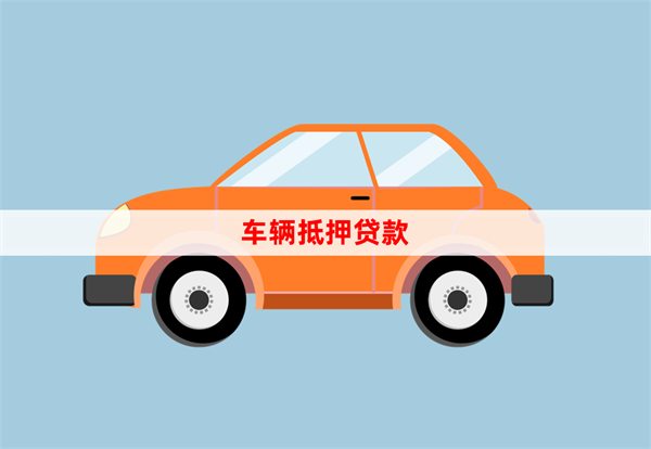 车贷百科