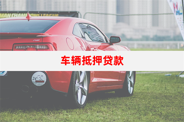 车贷百科