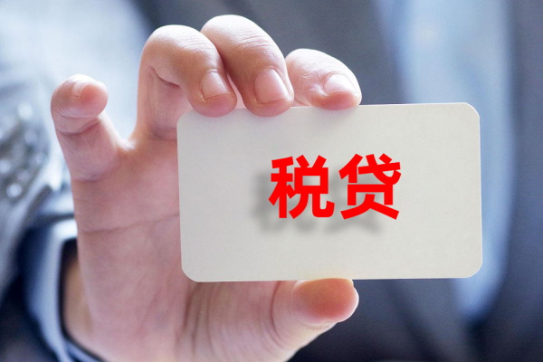 税贷_看图王