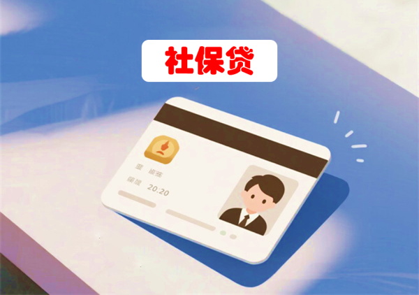 社保贷1