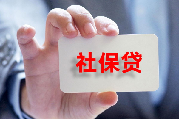 社保贷_看图王