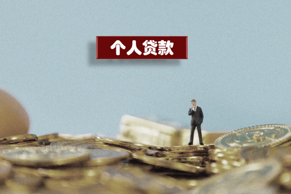 个人贷款3