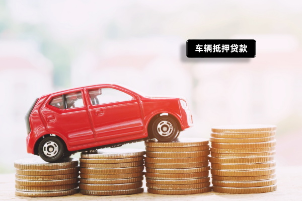 汽车抵押_看图王1