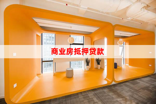 商业房抵押贷款