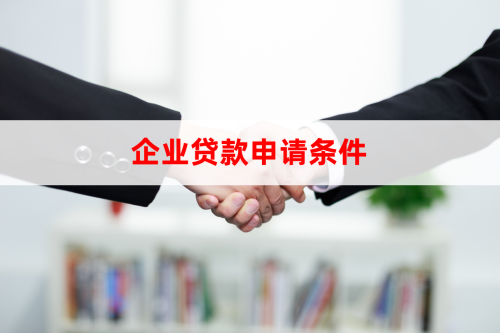 企业贷款1