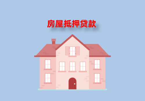 房屋抵押贷款3