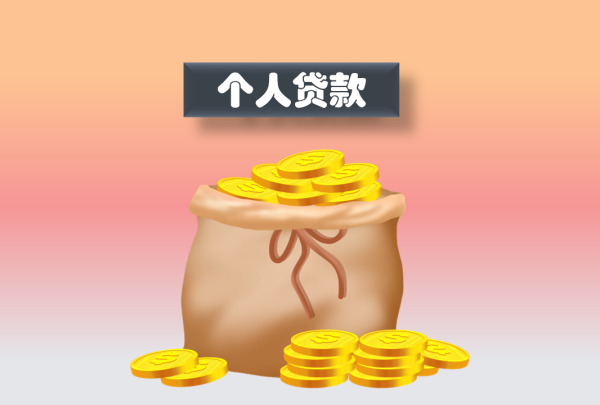 个人贷款2