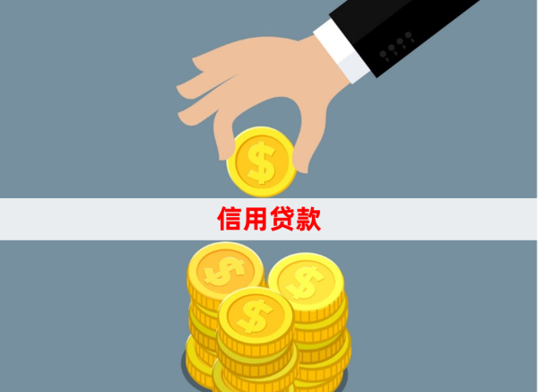 信用贷